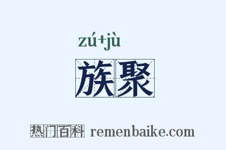 族聚是什么意思的图片